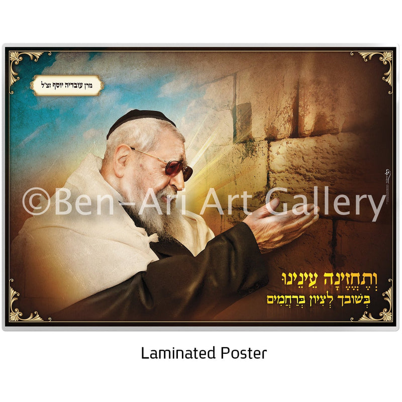 Rabbi Ovadia Yosef zt"l Sukkah Poster - Ben-Ari Art Gallery