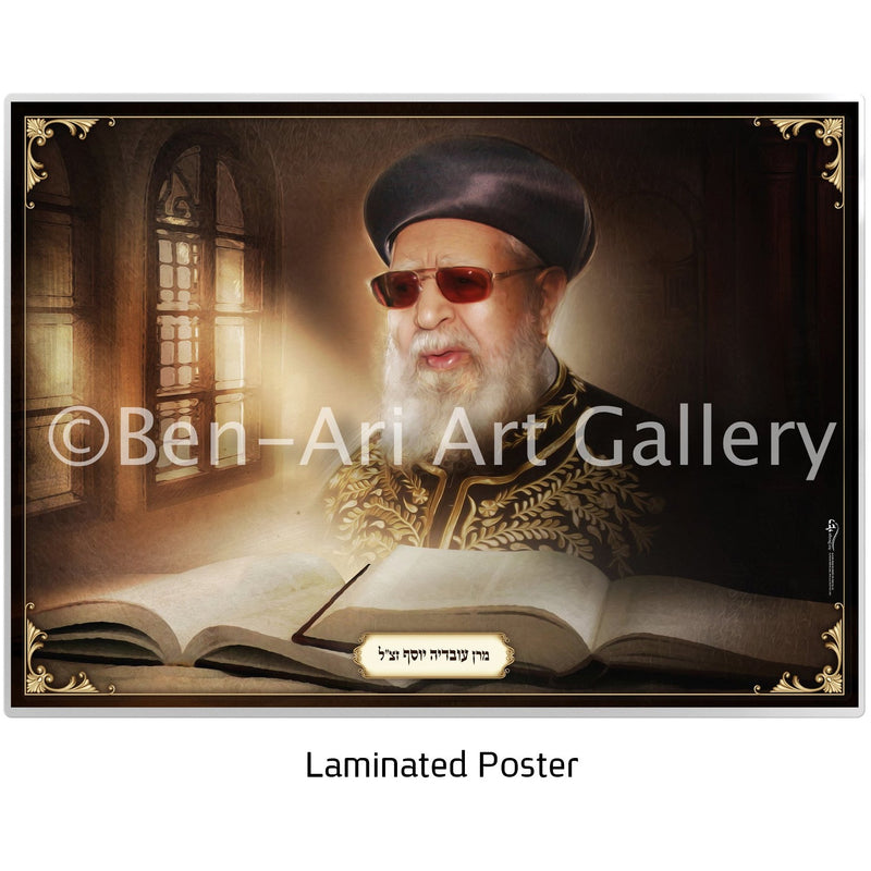 Rabbi Ovadia Yosef ZT"L Portrait - Ben-Ari Art Gallery