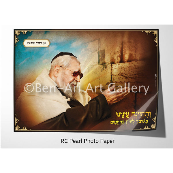 Rabbi Ovadia Yosef zt"l Sukkah Poster - Ben-Ari Art Gallery