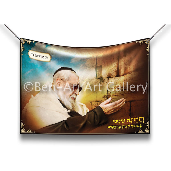 Rabbi Ovadia Yosef zt"l Sukkah Poster - Ben-Ari Art Gallery