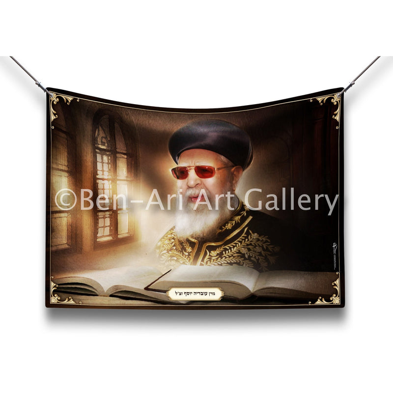 Rabbi Ovadia Yosef ZT"L Portrait - Ben-Ari Art Gallery