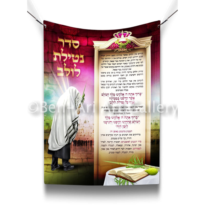 Nusach Netilat Lulav Sukkah Poster - Ben-Ari Art Gallery